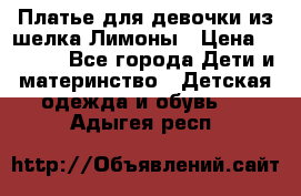 Платье для девочки из шелка Лимоны › Цена ­ 1 000 - Все города Дети и материнство » Детская одежда и обувь   . Адыгея респ.